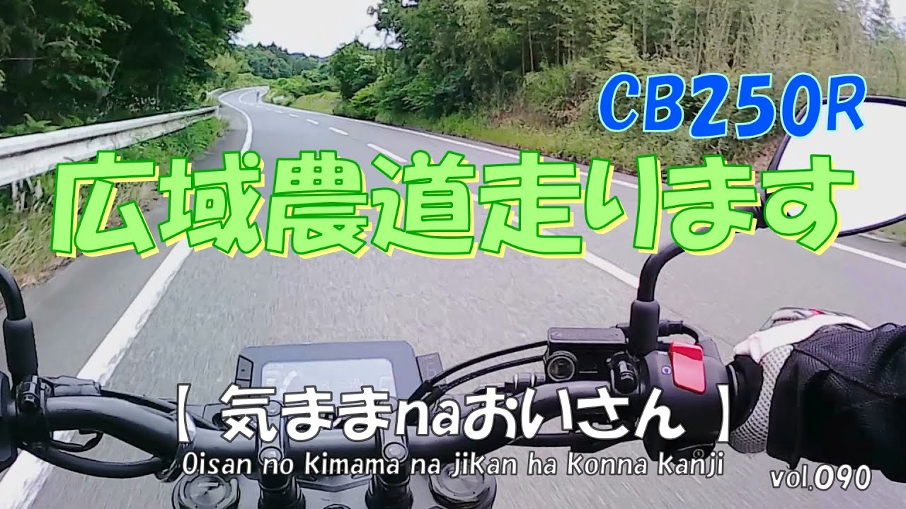 vol.090　梅雨の季節に入る前に、「CB250R」でいつものソロツーコース広域農道へ走っときます