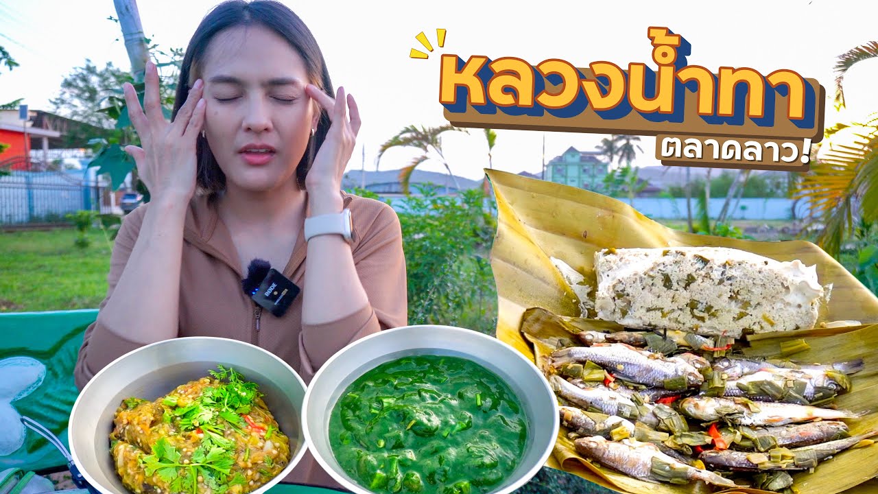 Day3 ลองกินอาหารลาว! หลวงน้ำทา | ขับรถเที่ยวลาว เหนือสุด! อุดมไซ - หลวงน้ำทา - พงสาลี