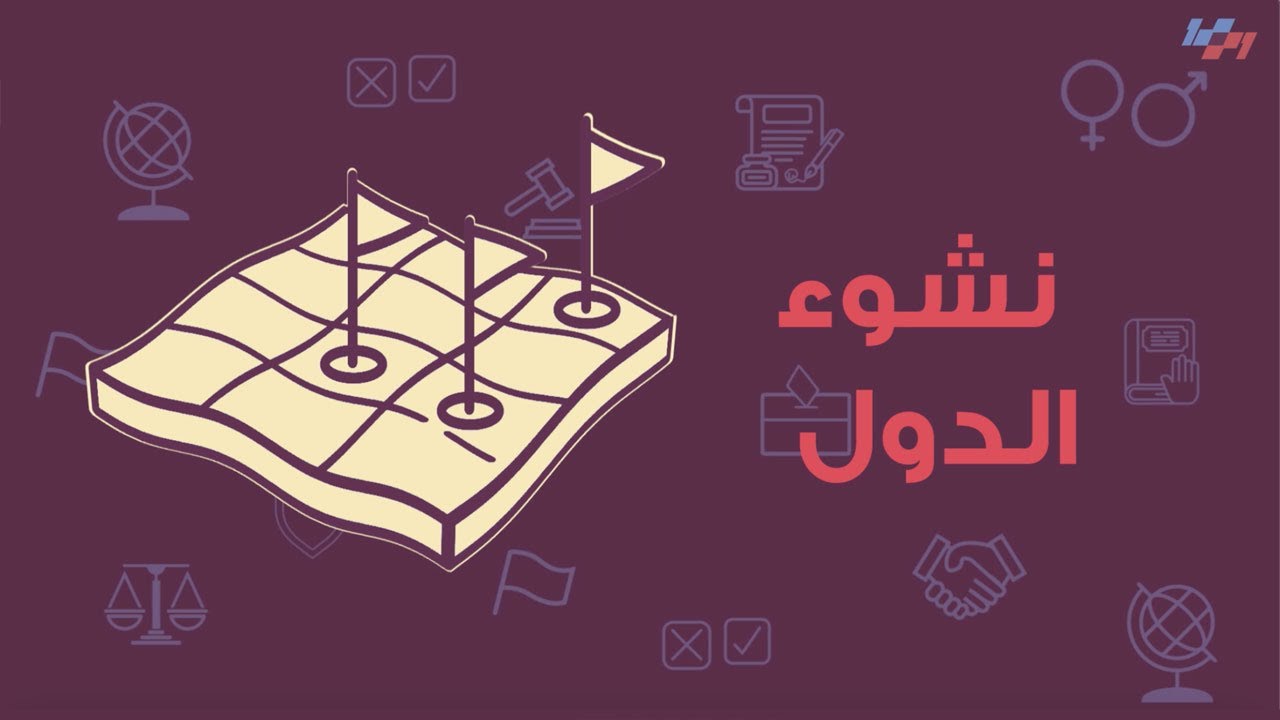 الدول - الحلقة الأولى - نشوء الدول