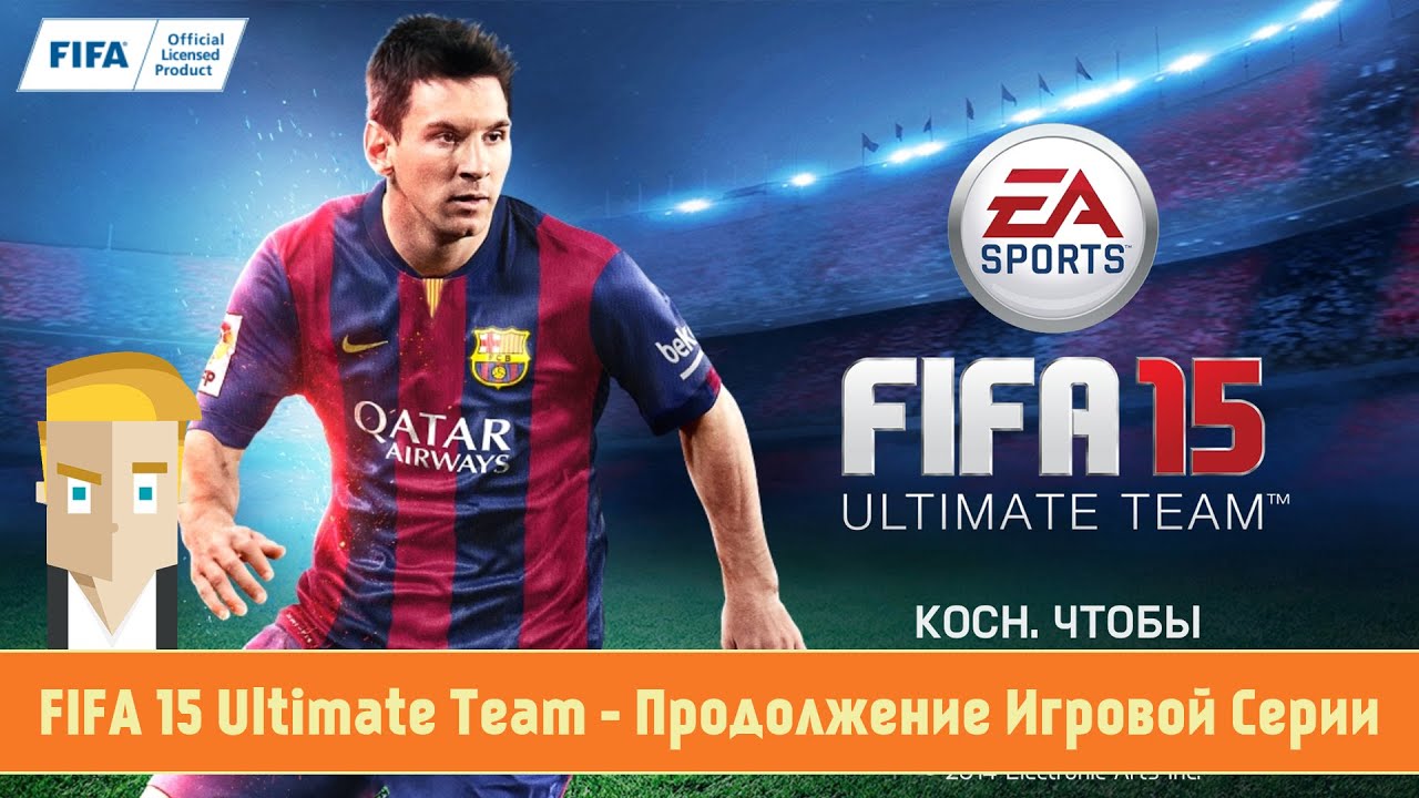 FIFA 15 Ultimate Team - Продолжение Игровой Серии
