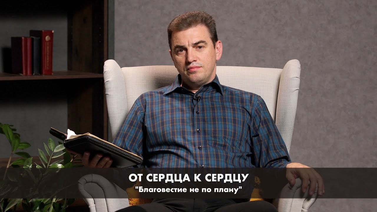 36. Благовестие не по плану. От сердца к сердцу. Waldemar Opfer