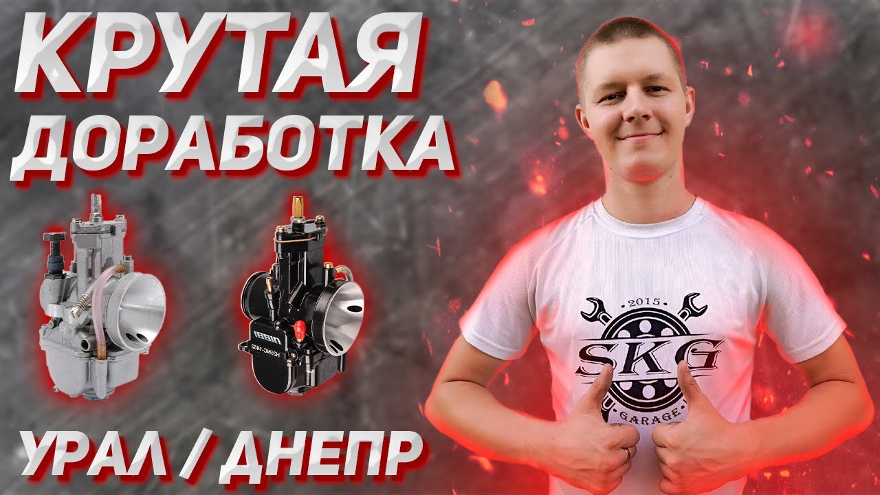 Установка карбюраторов PWK-32 на Урал/Днепр! Результат приятно удивил!