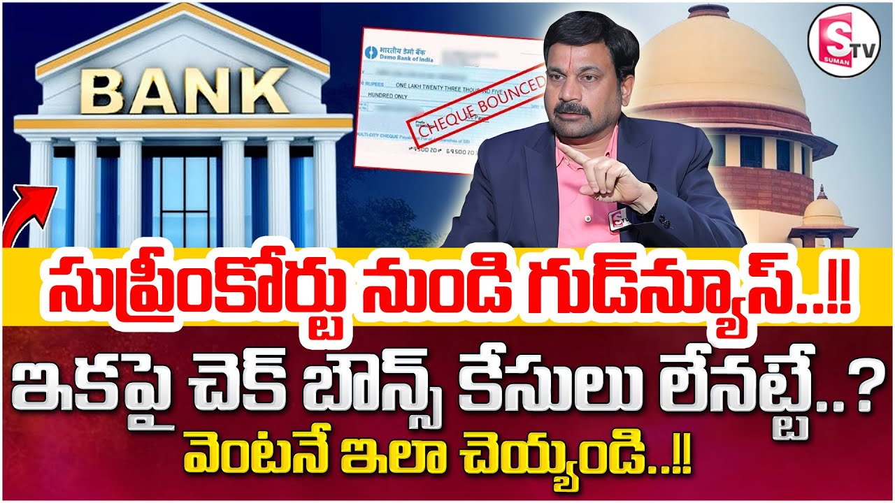 Advocate Ravieendranadh : Supreme Court Guidelines on Cheque Bounce Cases | Latest| SumanTV Shirisha
