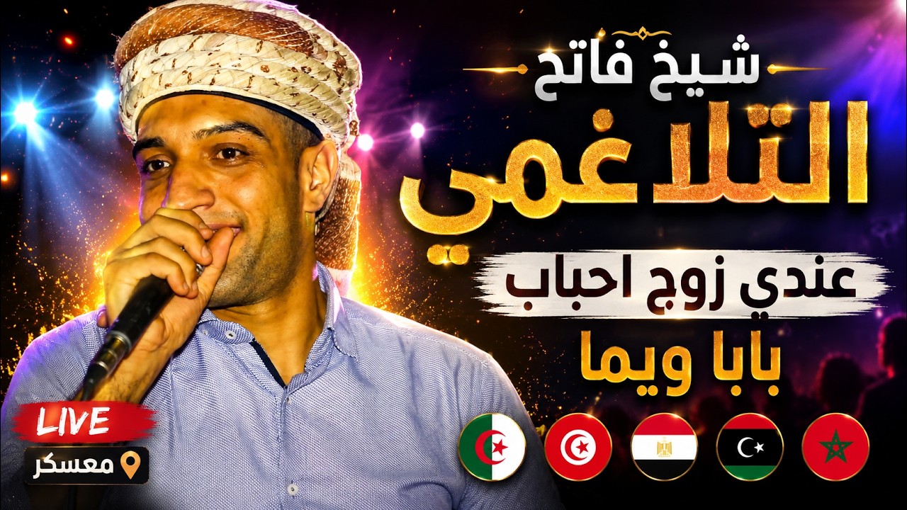 شيخ فاتح التلاغمي يستخبر وهو يبكي عندي زوج احباب بابا ويما 🇩🇿 ااااا🇹🇳🇲🇦