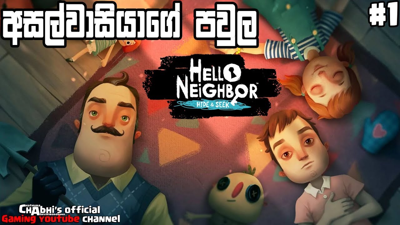අසල්වාසියාගෙ ළමයි #1| Hello neighbor: Hide and Seek