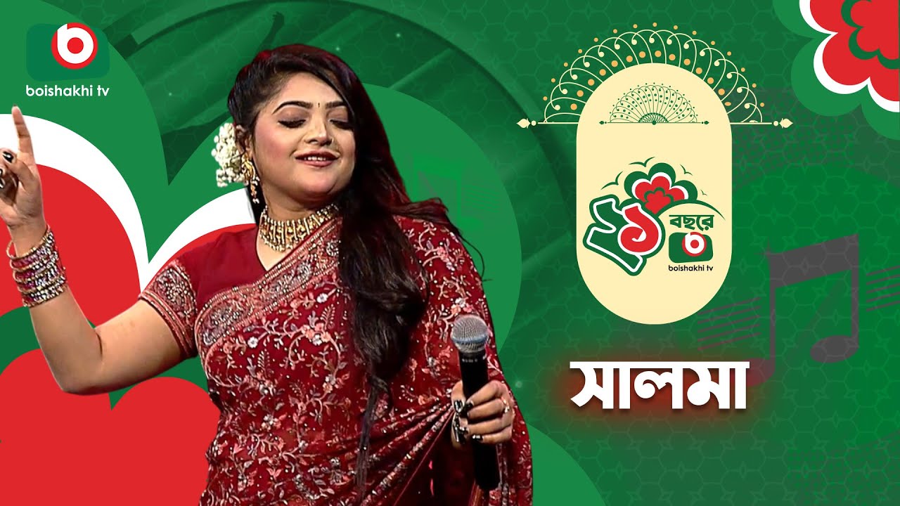 বৈশাখী টিভির ২১ বছরে পদার্পণ | সালমা | সঙ্গীতানুষ্ঠান | Salma | Boishakhi TV | 21st Anniversary