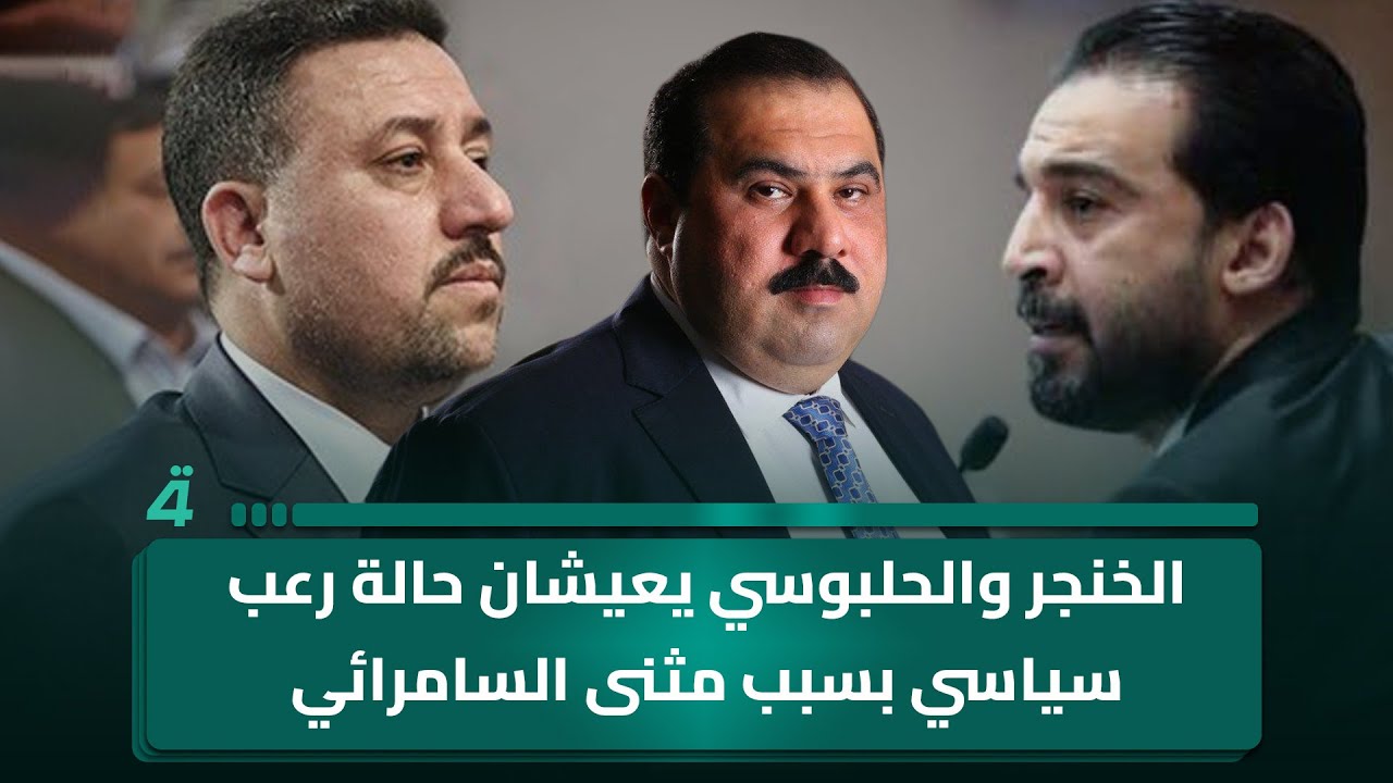 القيادي في تحالف العزم أوراس الحمد: الخنجر والحلبوسي يعيشان حالة رعب سياسي بسبب مثنى السامرائي