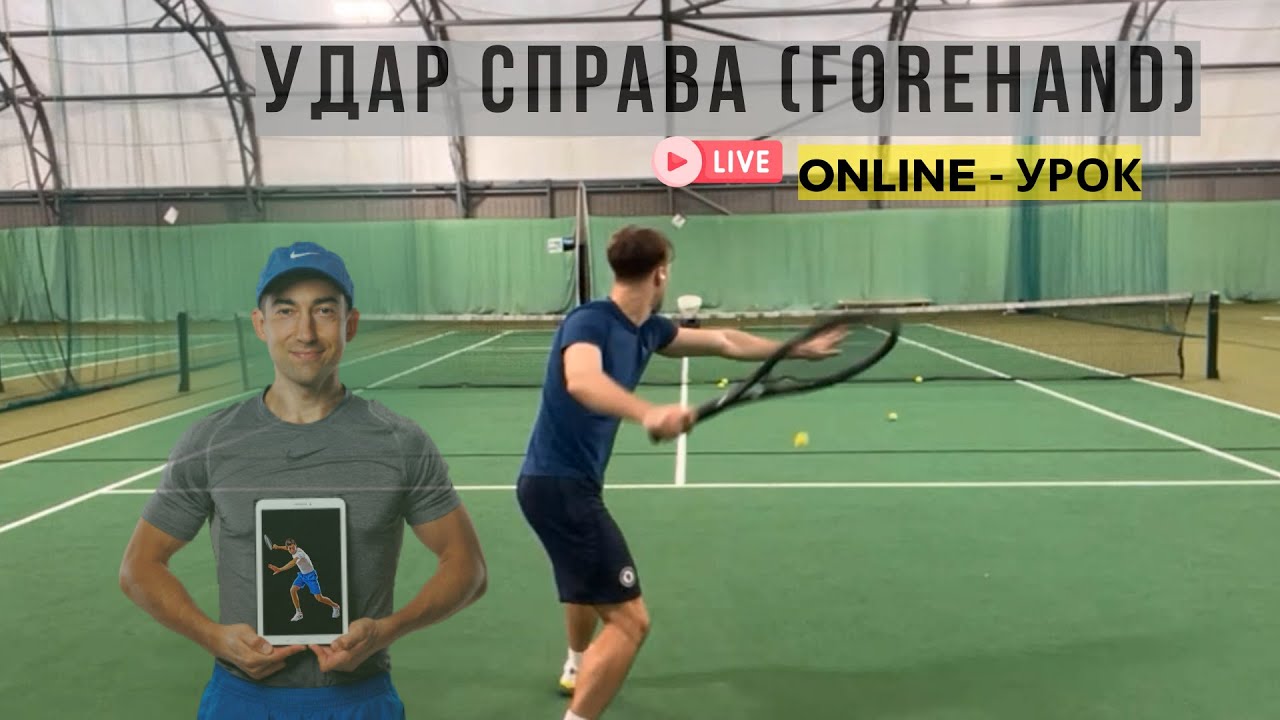 Online-тренировка с пушкой по forehand (удар справа) в теннисе | ДО - ПОСЛЕ