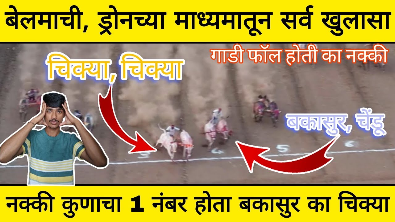 बेलमाची, ड्रोनच्या माध्यमातून सर्व खुलासा, नक्की 1 नंबर कोणाचा होता ‌ बकासुर की चिक्या 😱