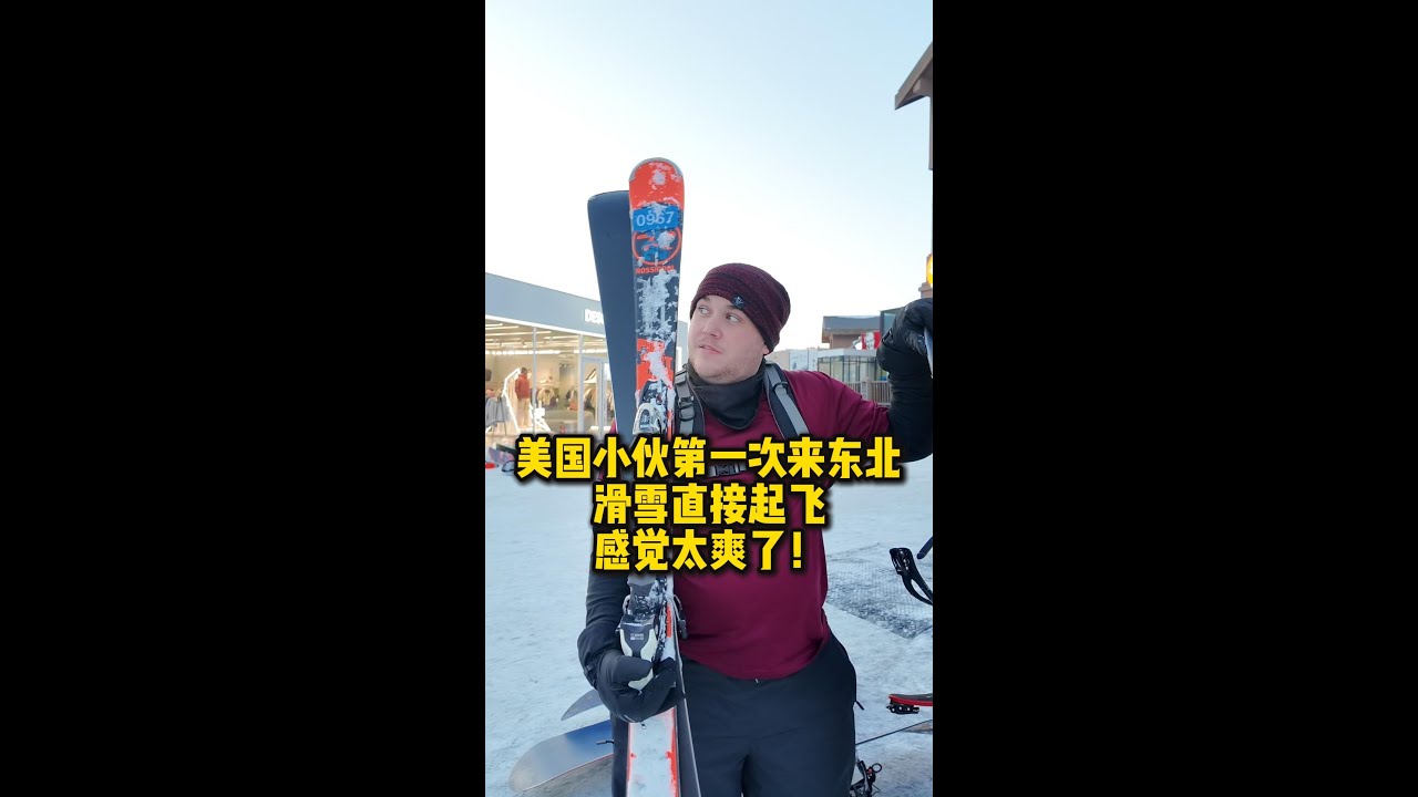 美国小伙第一次来东北，滑雪直呼过瘾！太带劲了First time skiing in China's Northeast — absolutely epic!❄️🏂