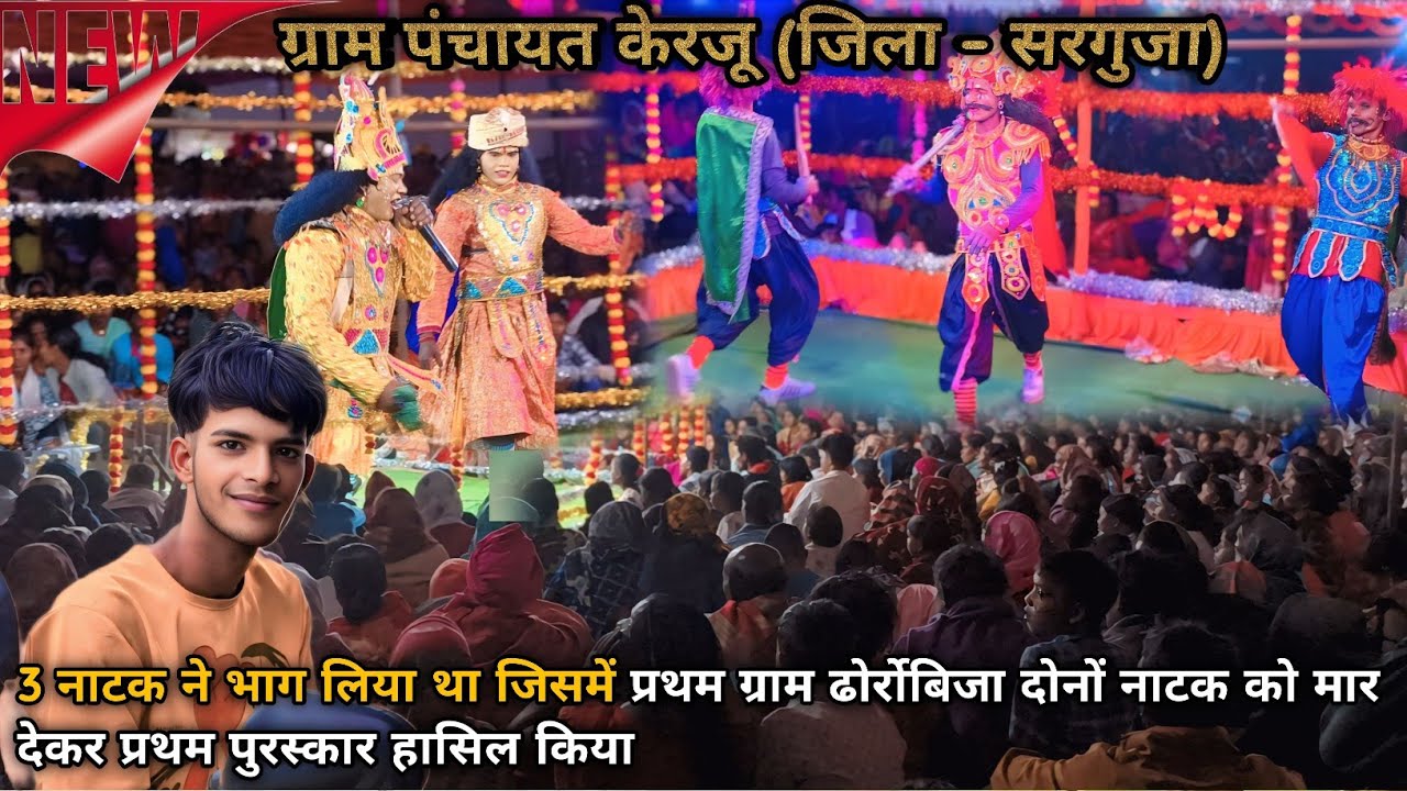 This video is village-kerju natak pratiyogita ‼️प्रथम ग्राम ढोर्रोबिजा नाटक