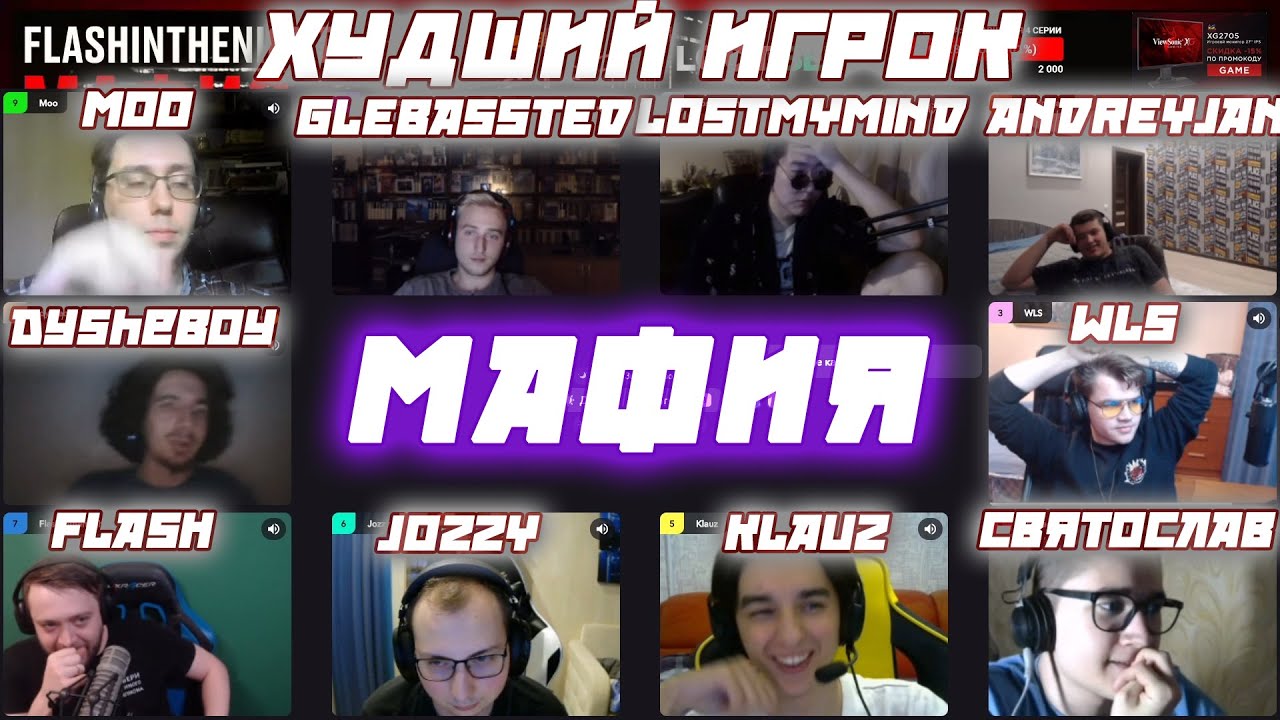 ХУДШИЙ ИГРОК / FLASH WLS JOZZY KLAUZ СВЯТОСЛАВ MOO и другие играют в мафию(4 игра)