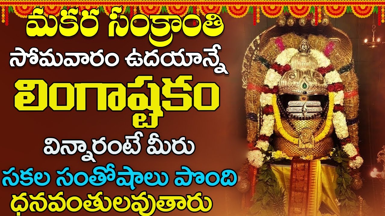 సోమవారం నాడు లింగాష్టకం విన్నారంటే చాలు సర్వపాపాలు తొలగిపోయి సంతోషంగా ఉంటారు | Lord shiva songs