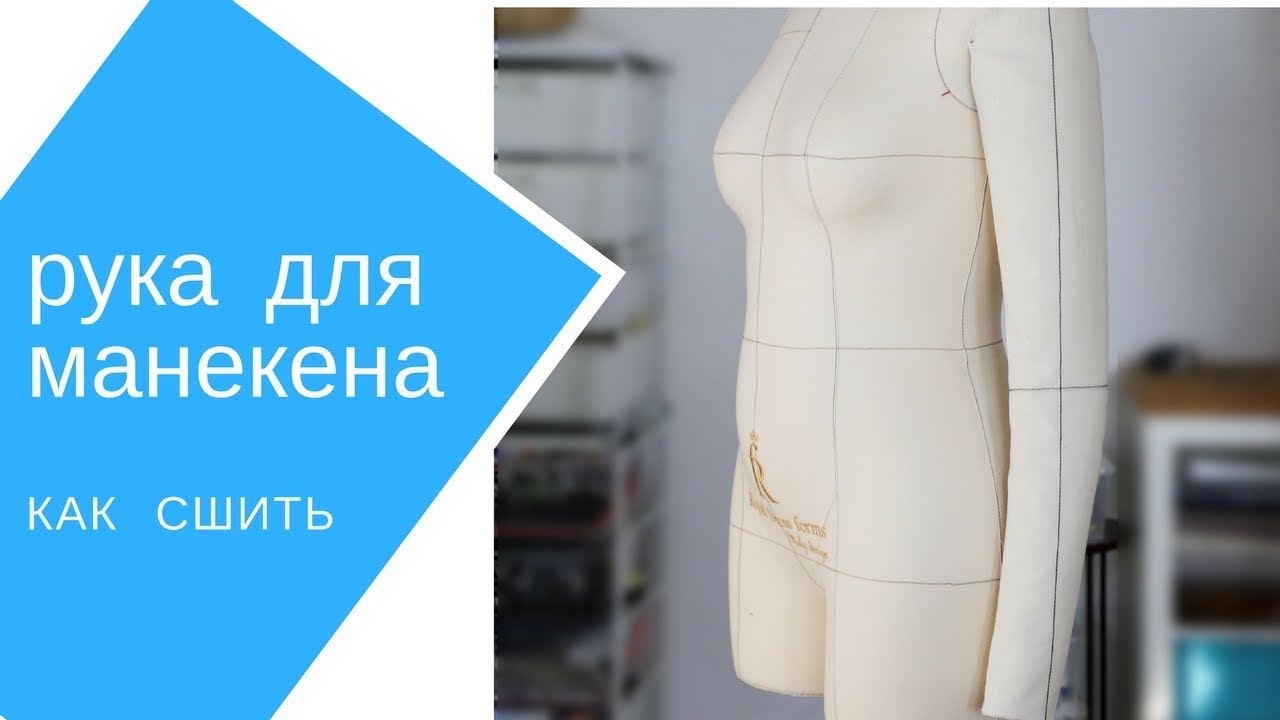 как сшить руку для манекена