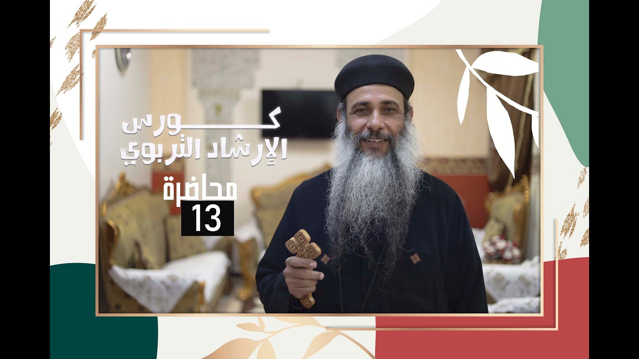 محاضرة ( ١٣ ) ازاي تعدل سلوك الطفل ؟!