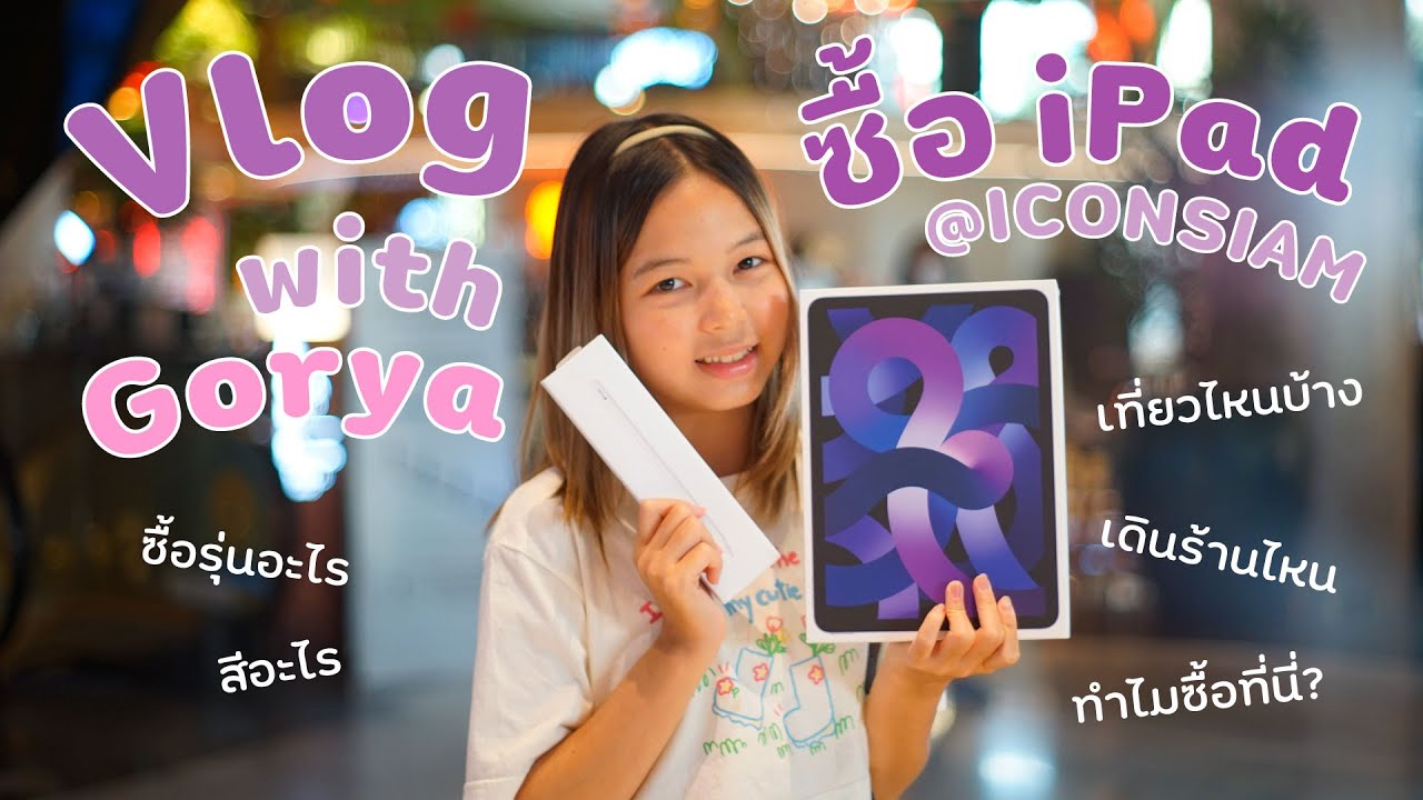 Vlog ซื้อ iPad Air 5 กับน้องกอหญ้า