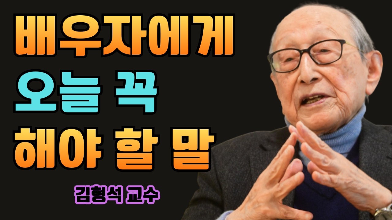 70세 이후에도 배우자가 곁에 있다면 오늘 꼭 해야 할 세 가지 말 | 김형석 교수가 남긴 노년의 깨달음