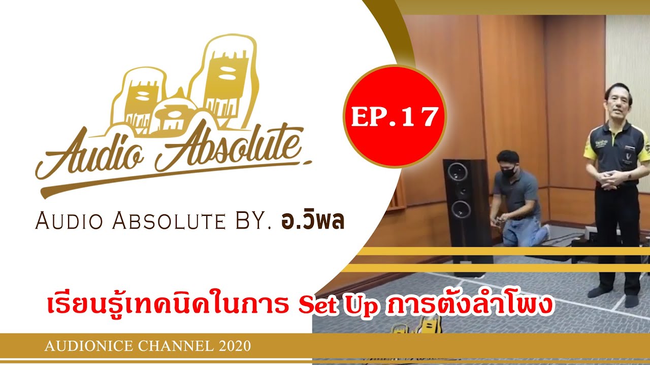 เรียนรู้เทคนิคในการ Set Up การตั้งลำโพง    ในรายการ AUDIO ABSOLUTE by อ.วิพล