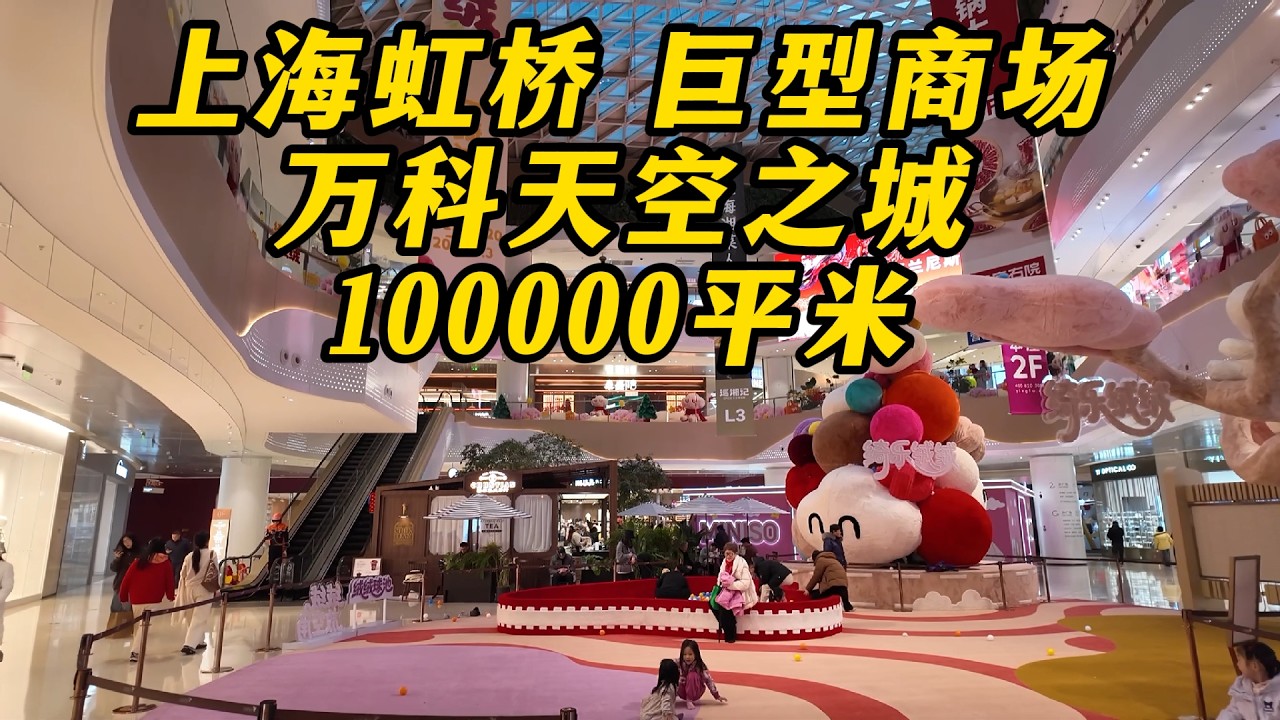 100000平米，上海虹桥巨型商场，靠近虹桥机场和火车站，地铁直达，春节期间依然人头攒动，是个值得逛的商场！