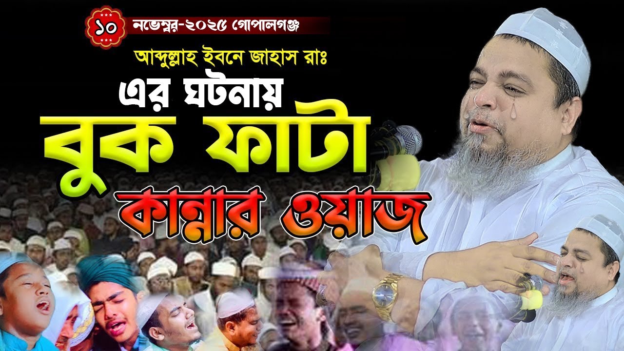 আব্দুল্লাহ ইবনে জাহাস রাঃ আহ্ বুক ফাটা কা'ন্নার ওয়াজ।খালেদ সাইফুল্লাহ আইয়ুবী,khaled saifullah ayubi