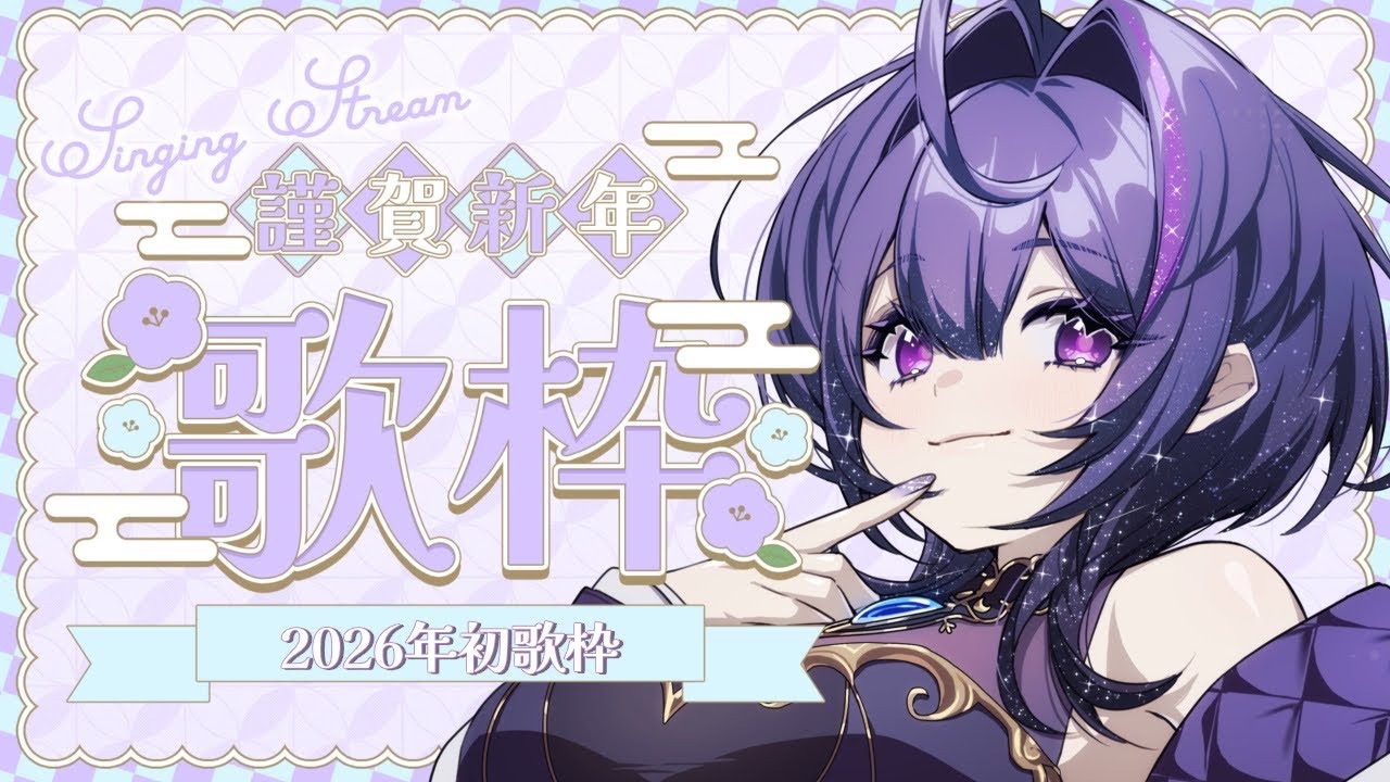 【 #歌枠 / Singing Stream 】2026年最初の配信に選ばれたのは歌枠でした【 #新人Vtuber / 初見さん大歓迎 】