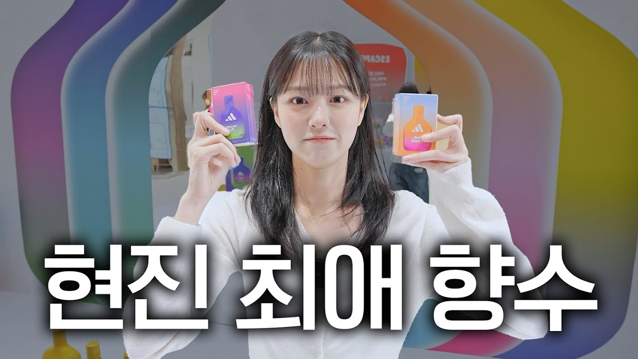 [ENG] 현진이 일상에 스며든 아디다스 바이브 향수