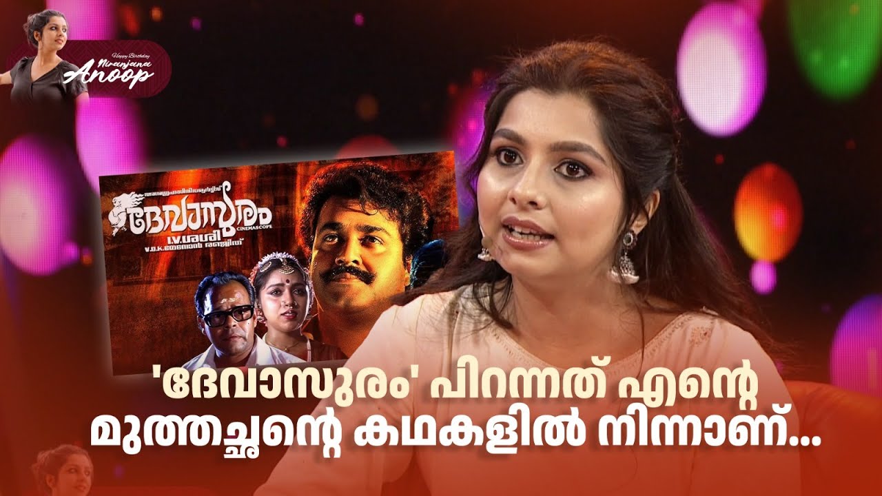 'ദേവാസുരം' പിറന്നത് എന്‍റെ മുത്തച്ഛന്‍റെ കഥകളിൽ നിന്നാണ്... #happybirthday #niranjanaanoop