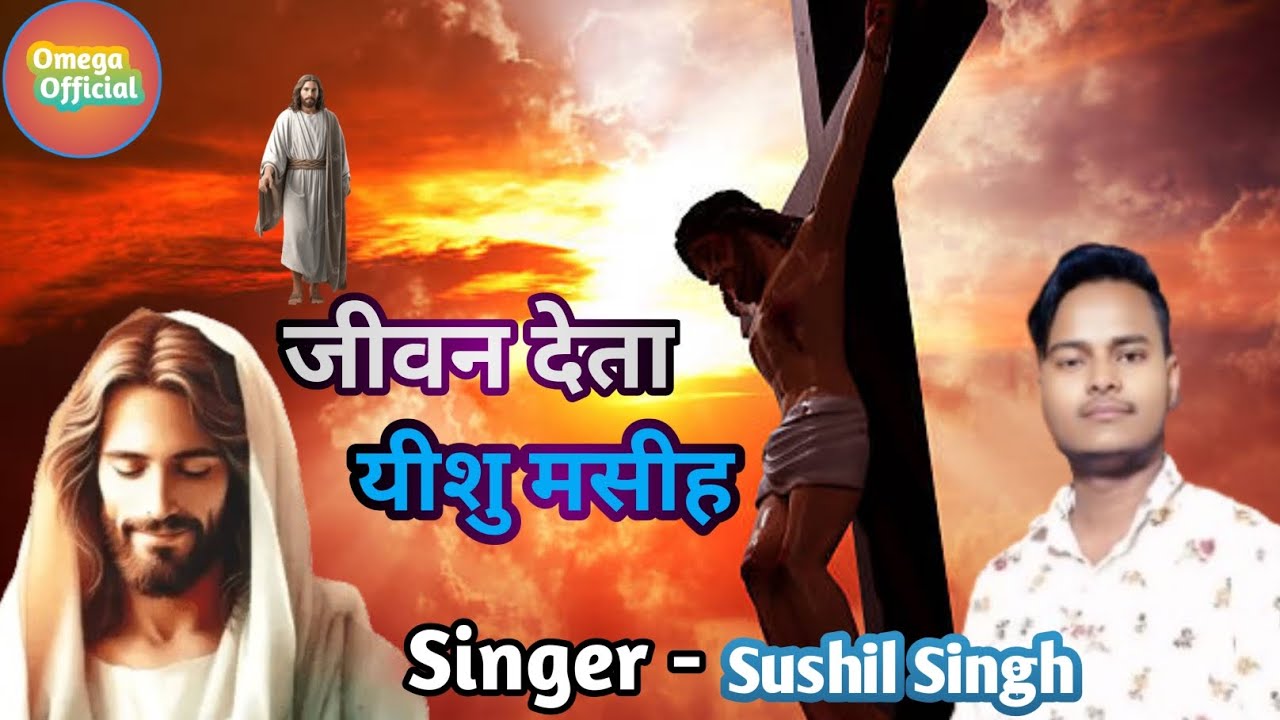 Jiwan Deta Yesu Masih | जीवन देता यीशु मसीह | Jisus Song | Sushil Singh 