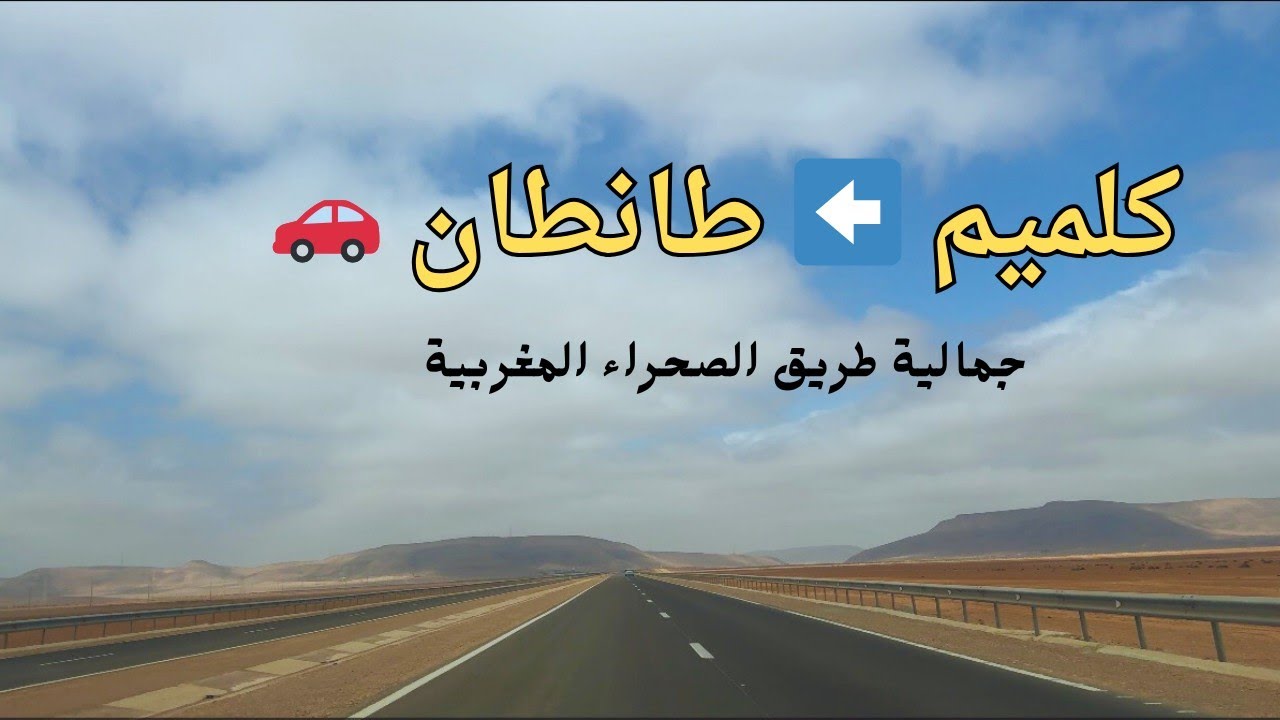🚗 من كلميم إلى طانطان | طريق الصحراء الساحلية الساحرة 🌵🏜 | Guelmim to Tan-Tan Desert Road Trip