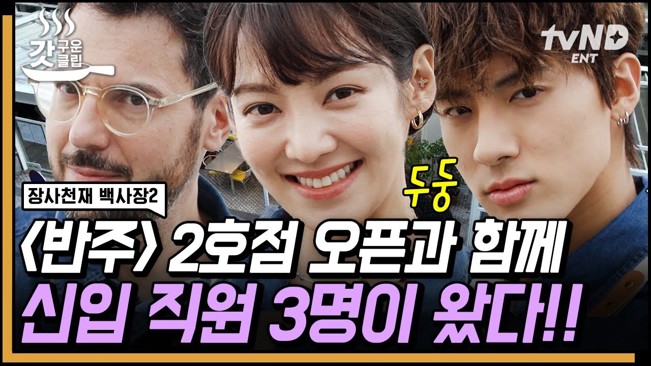 [#장사천재백사장2] 드디어 〈반주〉 목표 매출 3위 달성!🎉 [파브리X효연X에릭] 2호점 오픈과 동시에 찾아온 능력치 max 신입 직원들까지✨ | #갓구운클립