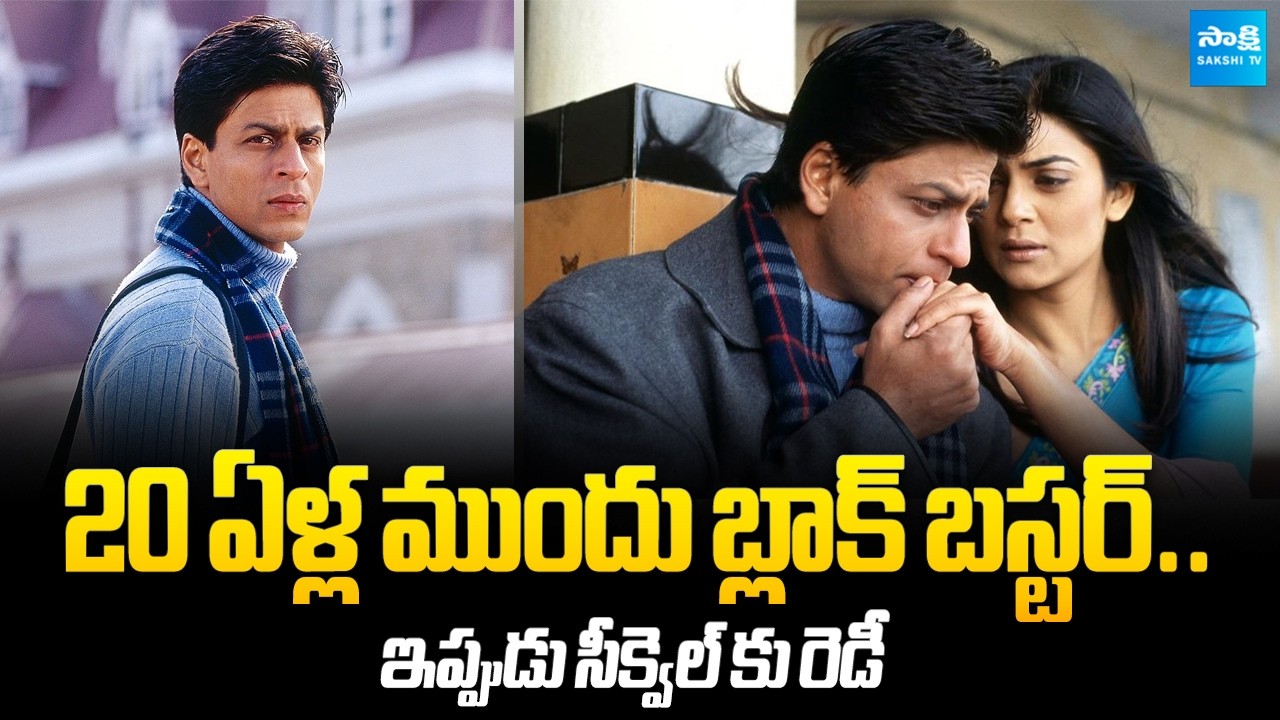 Main Hoon Na Movie Sequel Update | Shahrukh Khan | Farah Khan @SakshiTVCinema