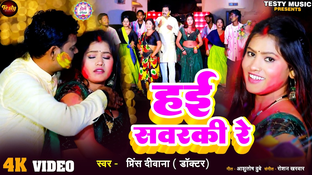 #video - हई सवरकी रे | Prince #Deewana (Doctor) - Hae Sawarki Re | New #Holi 2026