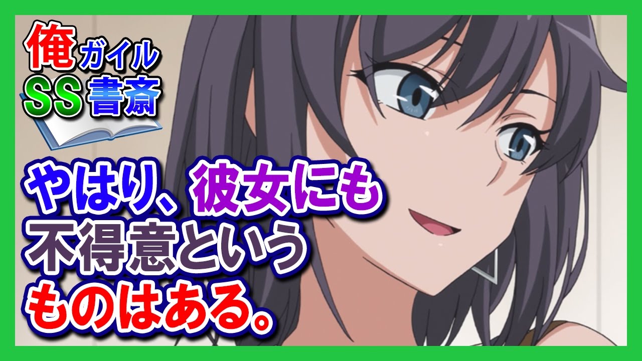 【俺ガイルSS】やはり、彼女にも不得意というものはある。