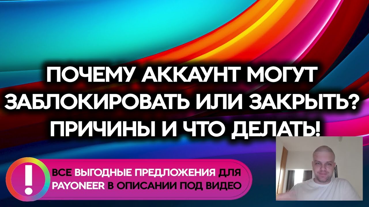 Почему ваш Payoneer аккаунт могут заблокировать или закрыть Причины и что делать