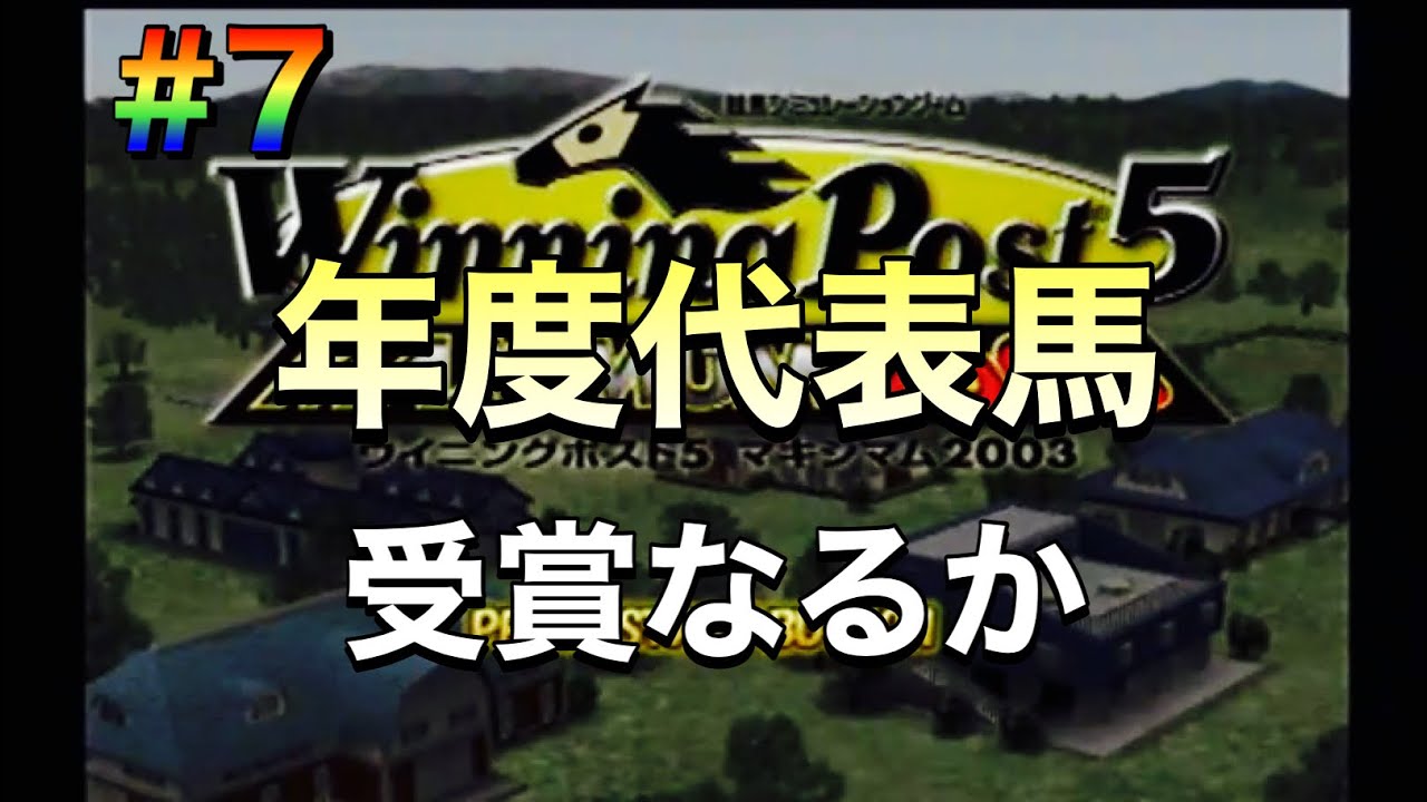 【ウイニングポスト5マキシマム2003】#7 2年目終了！年度代表馬受賞なるか