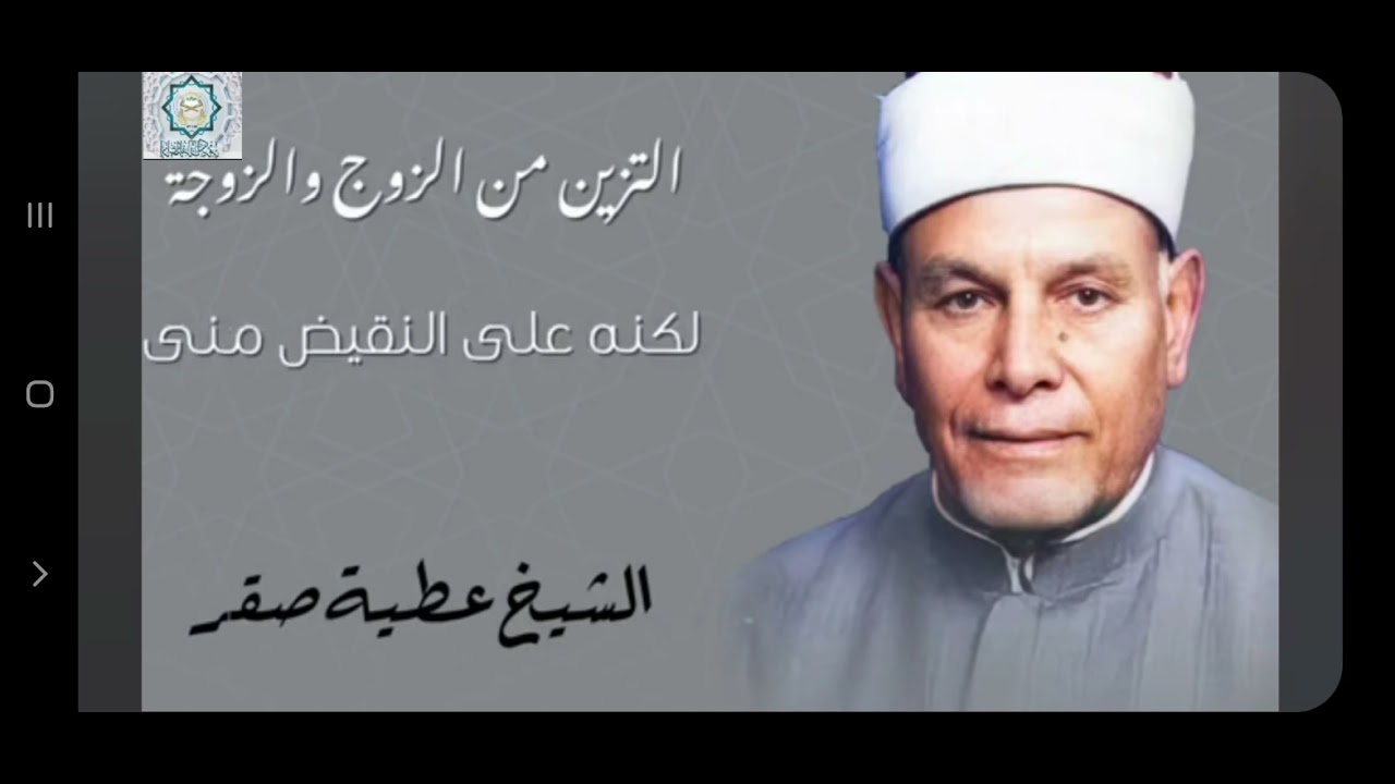 ما حكم التزين من الزوج والزوجة وحكم المكياج //نادر مع الشيخ عطيه صقر