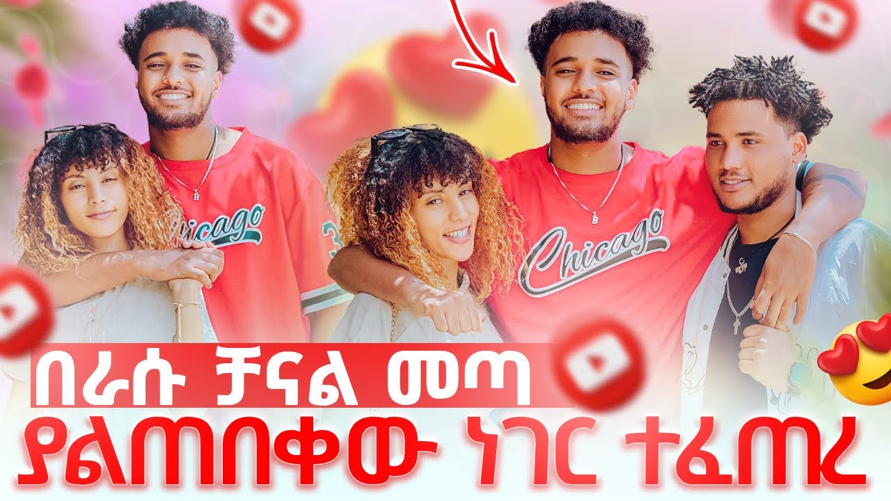 ☘️ፍፄ ያልጠበቀው ነገር ተፈጠረ በራሱ ቻናል መጣ🙌🥰
