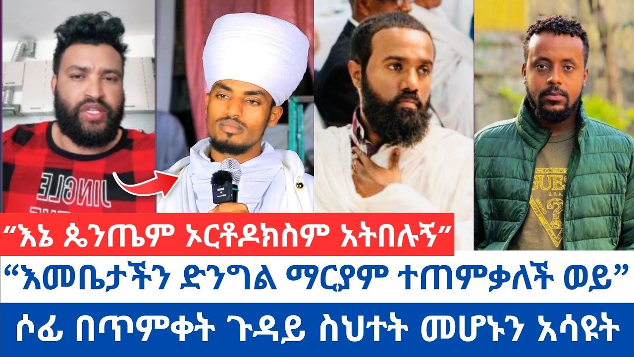 “እኔ ጴንጤም ኦርቶዶክስም አትበሉኝ” | ሶፊ በጥምቀት ጉዳይ ስህተት መሆኑን አሳዩት | “እመቤታችን ድንግል ማርያም ተጠምቃለች ወይ” #orthodox