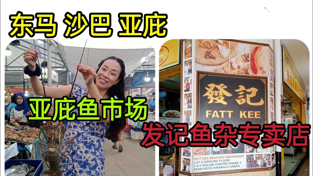 Scarlett叹美食40--痛风之旅，东马沙巴亚庇美食1 一发记鱼杂 FATT KEE@Kota Kinabalu Sabah, 非常好逛的亚庇菲律宾夜市鱼市@Filipino Market