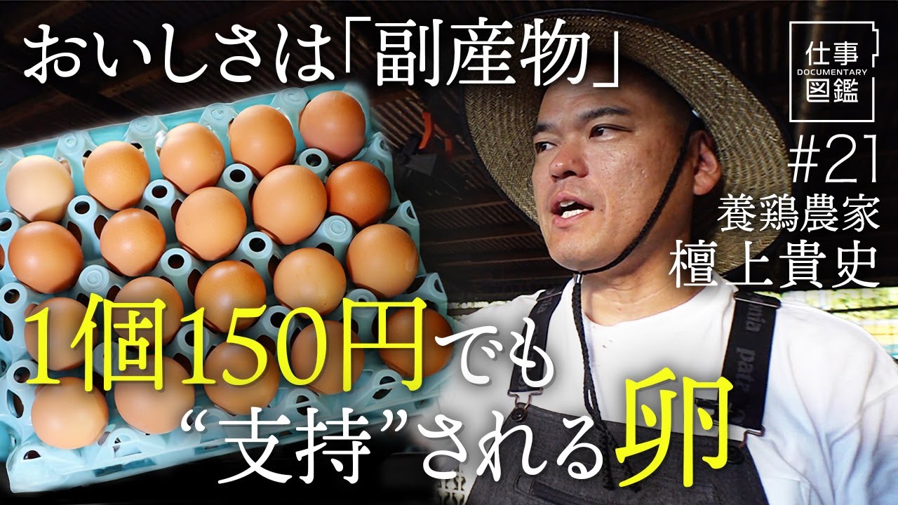 【１個150円の｢卵｣は何が違うのか?】鶏の健康を追求／養鶏業界は同質化の罠にはまっている？／｢地域循環型｣の養鶏／地域への溶け込み方／買い物は｢投資｣【ドキュメンタリー 仕事図鑑（檀上貴史）】
