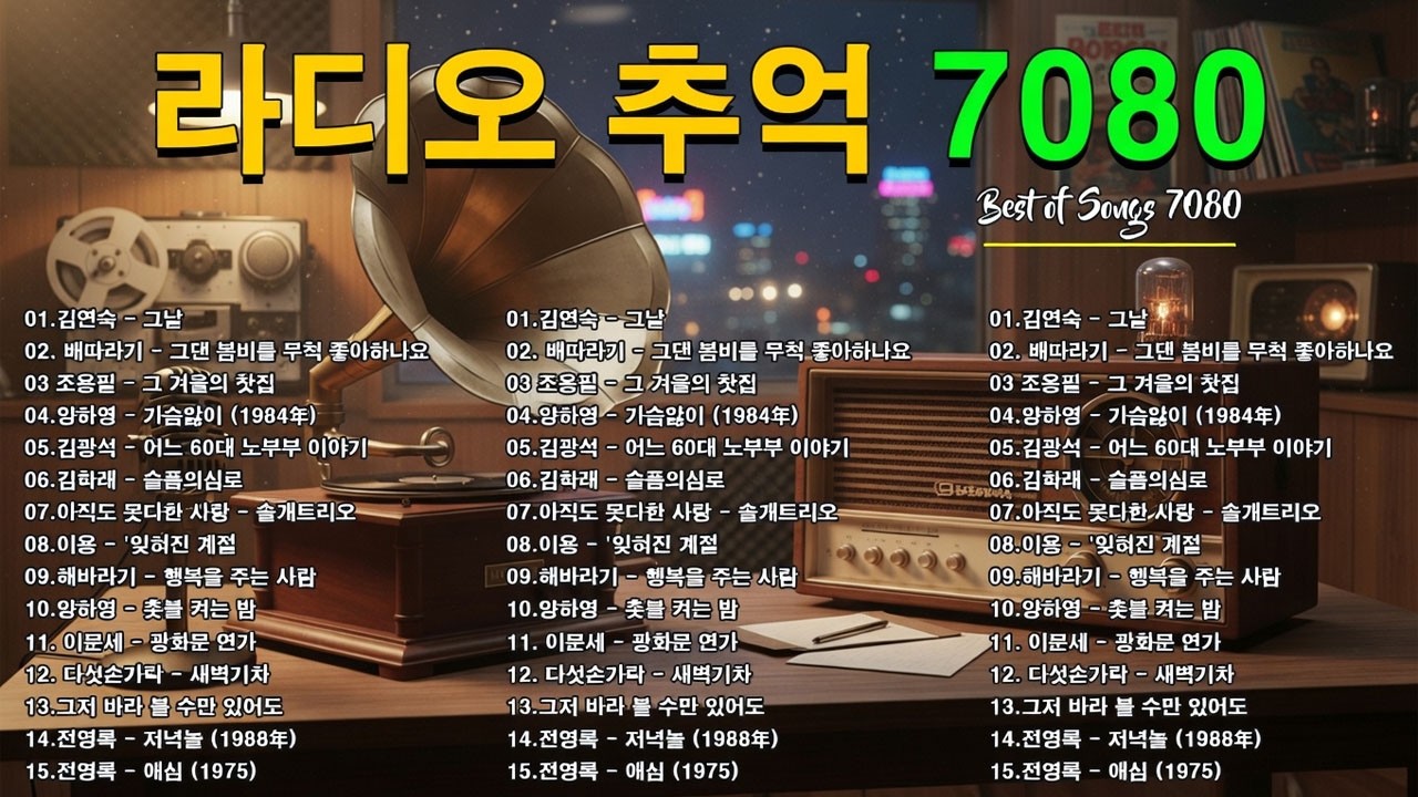 7080 추억의 발라드 명곡💿🎬중년을 위한 50곡💿🎬아직도 못다한 사랑 - 솔개트리오/김광석 - 어느 60대 노부부 이야기