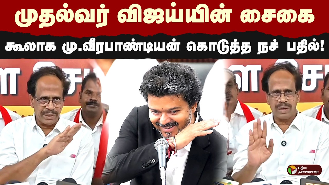 முதல்வர் விஜய்யின் சைகை... கூலாக மு.வீரபாண்டியன் கொடுத்த நச் பதில்! | CM Vijay | MK Stalin | PTD