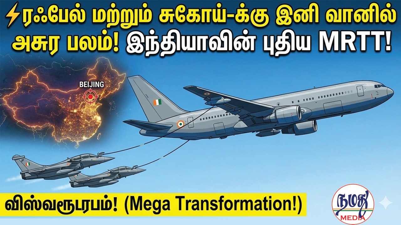 ⚡ரஃபேல் மற்றும் சுகோய்-க்கு இனி வானில் அசுர பலம்! இந்தியாவின் புதிய MRTT! | Indian Defence news