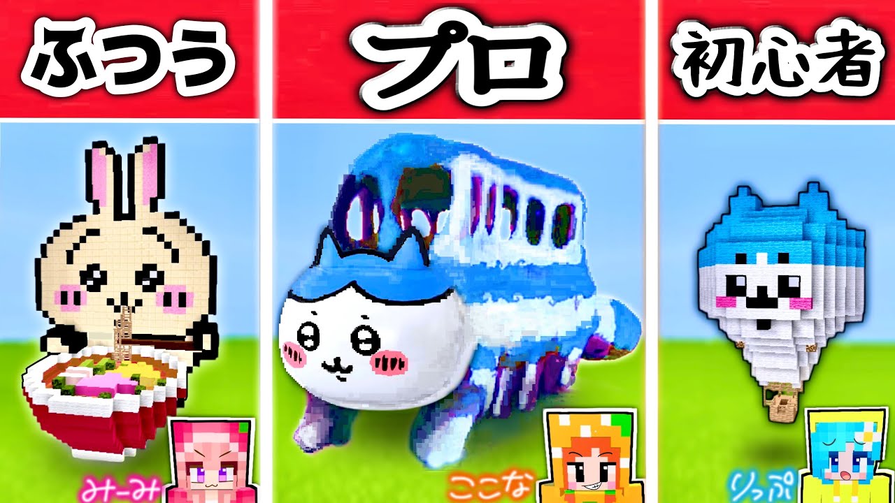 【最強に可愛いちいかわを作れるのは誰だ？】マインクラフト建築対決！(#ぴこみんず)初心者vsプロ