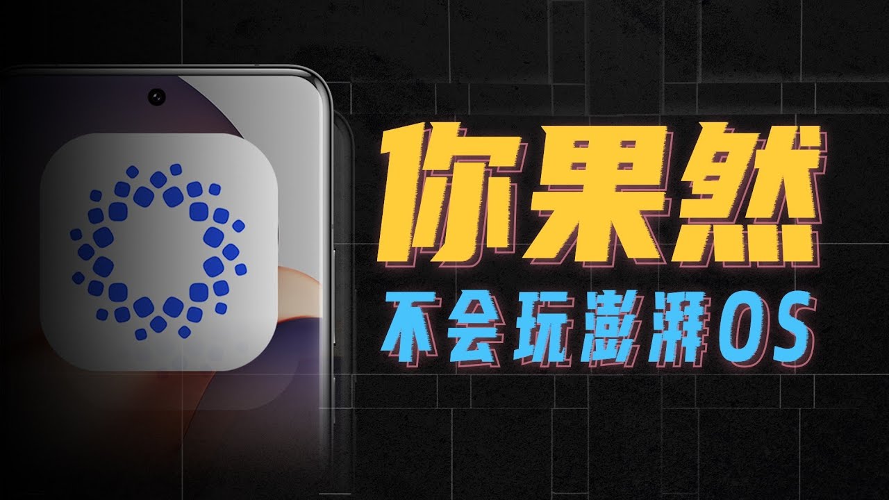 米粉都在骂的澎湃OS，究竟是个怎样的系统？