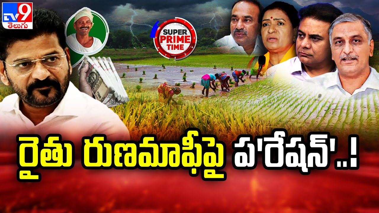 Super Prime Time : రైతు రుణమాఫీపై ప'రేషన్'..! | TS Politics - TV9