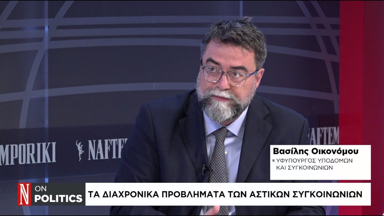 Ο Υφυπουργός Υποδομών και Συγκοινωνιών, Βασίλης Οικονόμου στο κανάλι της «Ν»