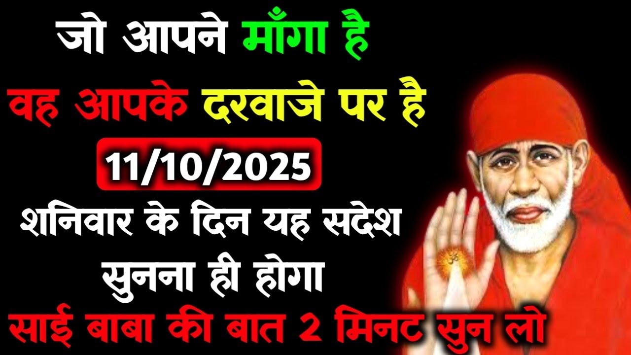 ✅11 October 2025 ka Shri Sai Baba Ka Message || Aaj ka Divine Message || Universe Message #saibaba