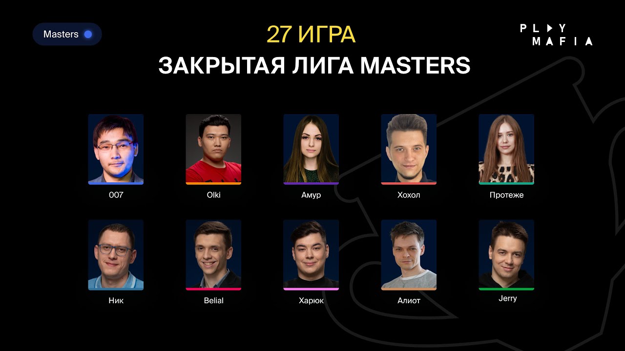 PM MASTERS / Игра 27 / Belial, Алиот, Olki, Xoxol, 007, Амур, Протеже, Харюк, Ник, Jerry /