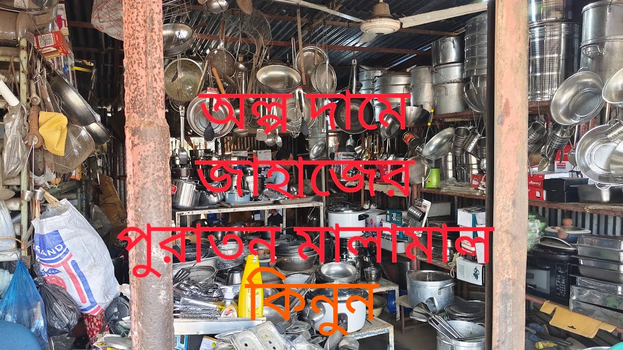 অল্প দামে জাহাজের মালামাল কিনুন একদম কম দামে আর কেও দিবে না।